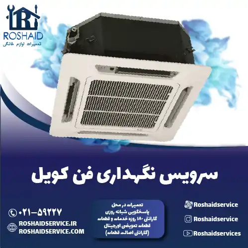سرویس فن کویل در تهران
